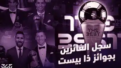تعرف على سجل الفائزين بجائزة ذا بيست لأفضل لاعب في العالم