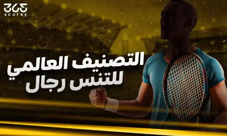 التصنيف العالمي للتنس