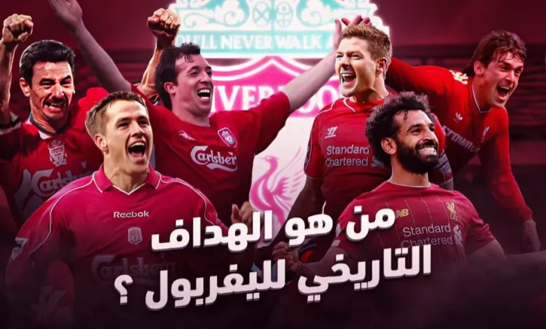 من هو الهداف التاريخي لليفربول؟ وترتيب محمد صلاح