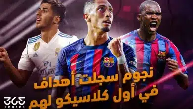 آخرهم رافينيا - نجوم سجلت أهداف في أول كلاسيكو لهم بين برشلونة وريال مدريد