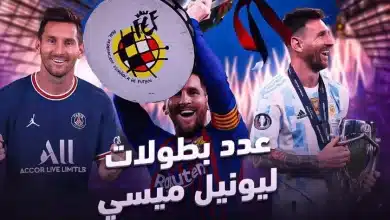 عدد بطولات ليونيل ميسي طوال مسيرته