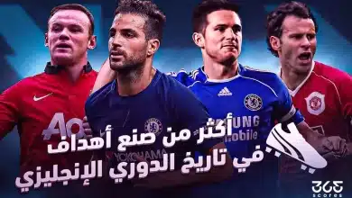 أكثر من صنع أهداف في تاريخ الدوري الإنجليزي