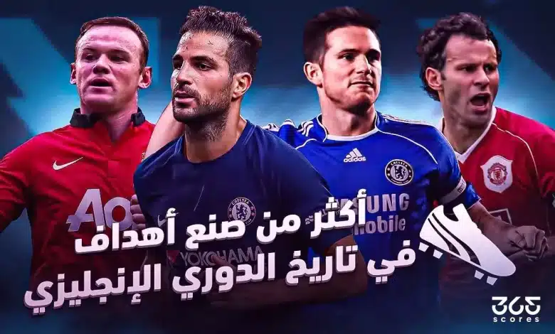 أكثر من صنع أهداف في تاريخ الدوري الإنجليزي