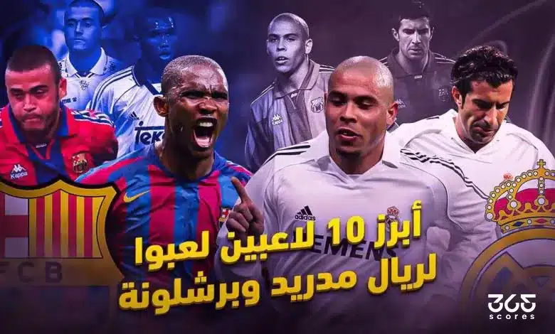 قبل ماركوس ألونسو .. أبرز 10 لاعبين لعبوا لريال مدريد وبرشلونة