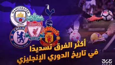 أكثر الفرق تسديدًا في تاريخ الدوري الإنجليزي