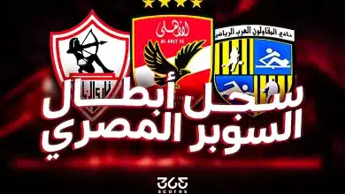 كم مرة فاز الأهلي والزمالك بكأس السوبر المصري؟ سجل الفائزين بجميع النسخ