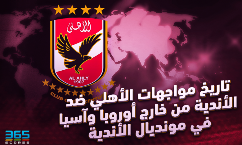 تاريخ الأهلي ضد الأندية من خارج أوروبا وآسيا