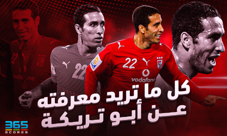 محمد أبو تريكة