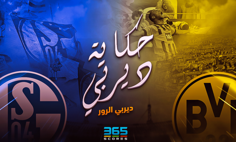 ديربي الرور