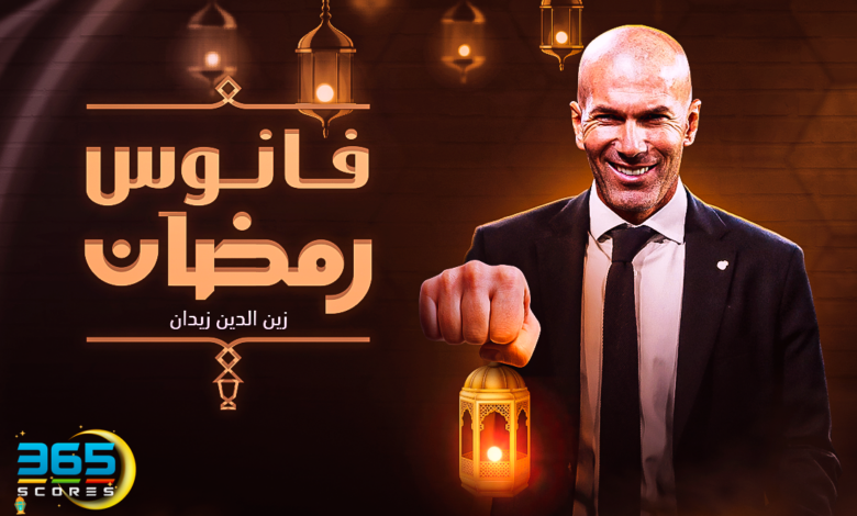 فانوس رمضان - زين الدين زيدان
