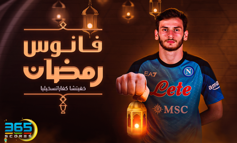 فانوس رمضان - خفيتشا كفاراتسخيليا