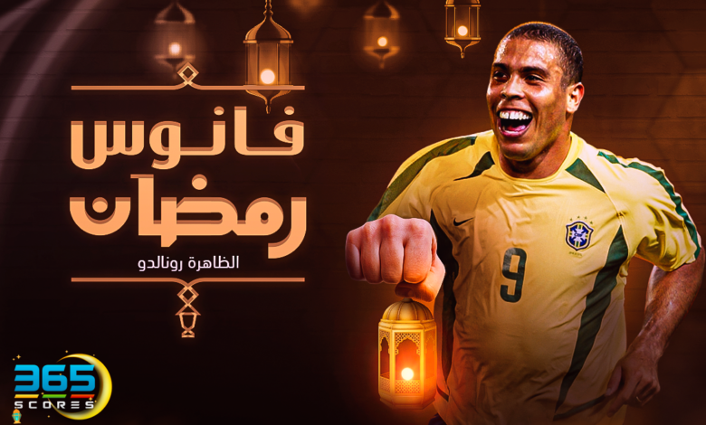فانوس رمضان - الظاهرة رونالدو
