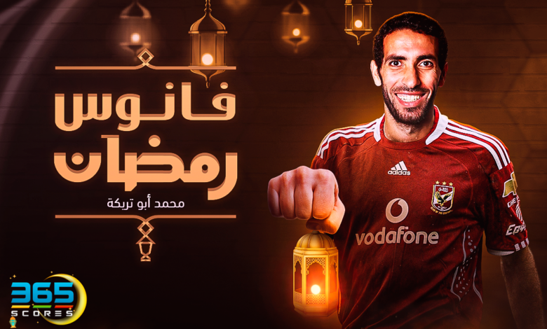 فانوس رمضان - محمد أبو تريكة