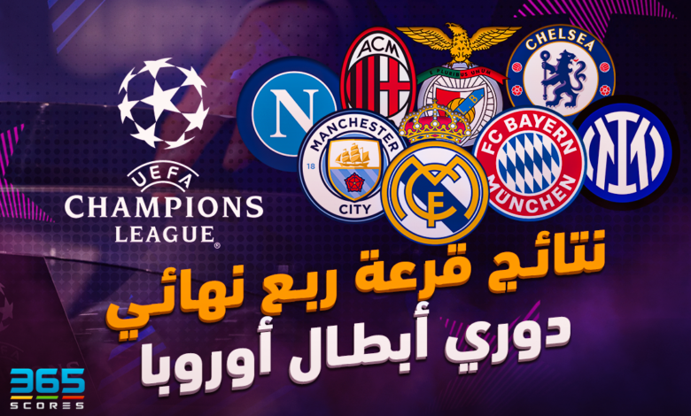 قرعة دوري أبطال أوروبا