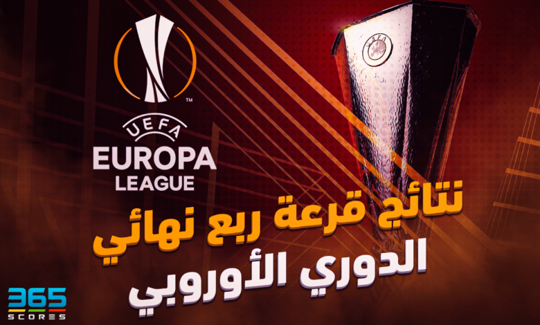 قرعة الدوري الأوروبي