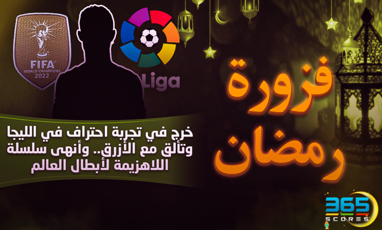 فزورة رمضان (15) - احترف في الليجا وتألق مع الأزرق.. وأنهي سلسلة اللاهزيمة لأبطال العالم