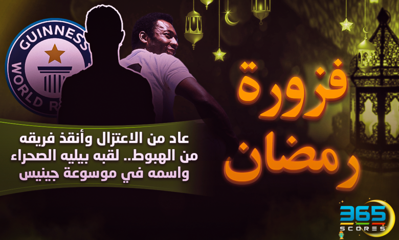 فزورة رمضان (18) – عاد من الاعتزال وأنقذ فريقه من الهبوط.. يُلقب بـ بيليه الصحراء