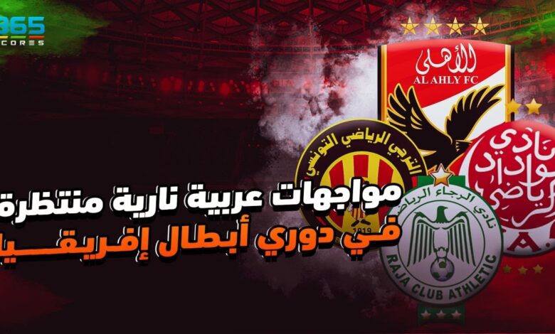 مواجهات عربية نارية منتظرة في دوري أبطال إفريقيا