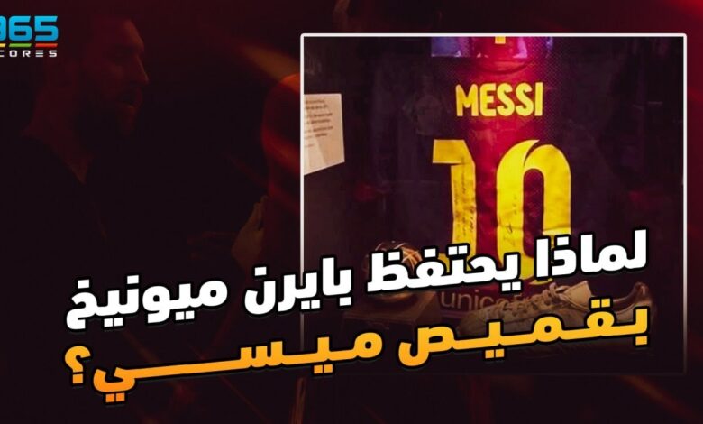 لماذا يتواجد قميص ليونيل ميسي في متحف بايرن ميونخ؟
