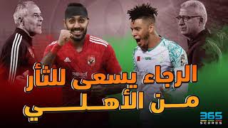 الرجاء - الأهلي