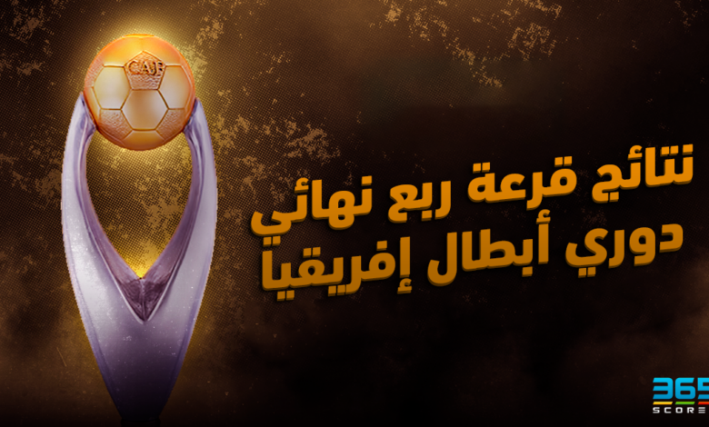 قرعة دوري أبطال إفريقيا 2023