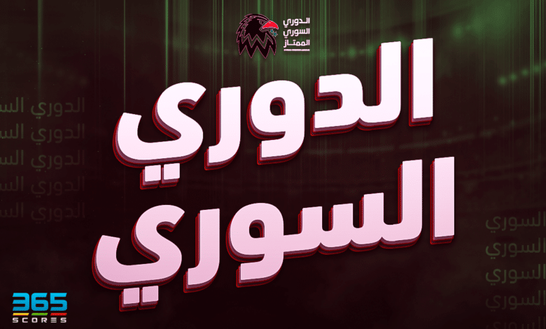 حصاد الدوري السوري