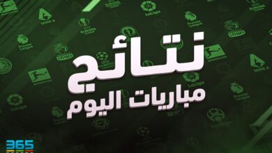 نتائج مباريات اليوم
