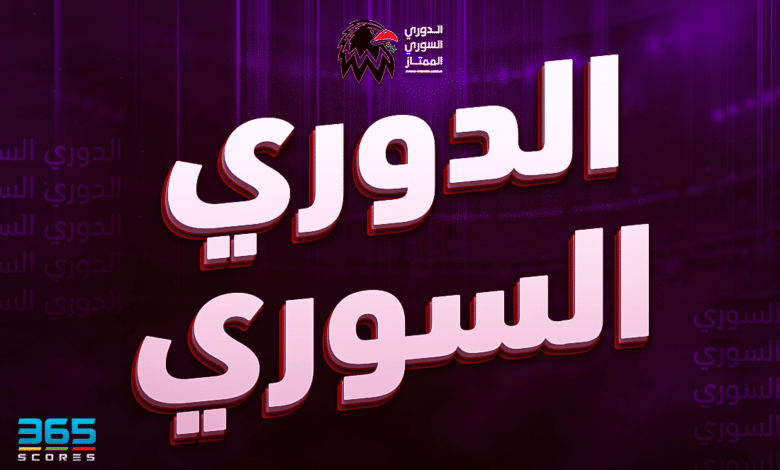 حصاد الدوري السوري