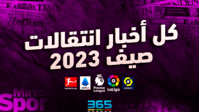 انتقالات صيف 2023
