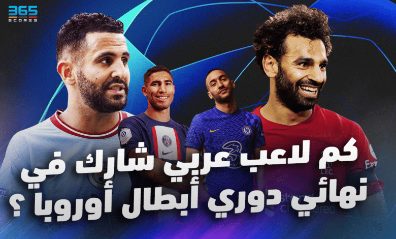 كم لاعب عربي شارك في نهائي دوري أبطال أوروبا؟