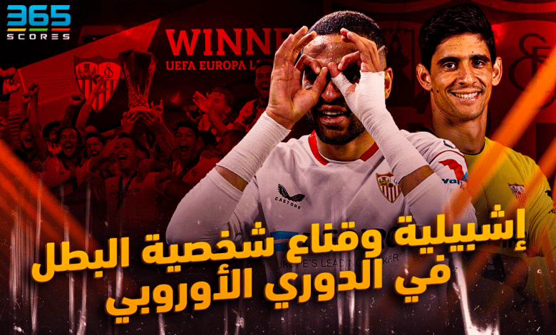 إشبيلية - الدوري الأوروبي