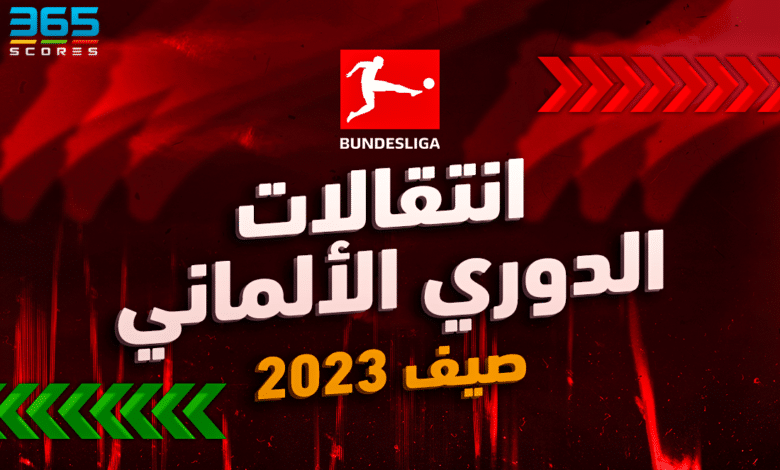 انتقالات صيف 2023 - الدوري الألماني
