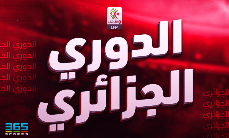 حصاد الدوري الجزائري