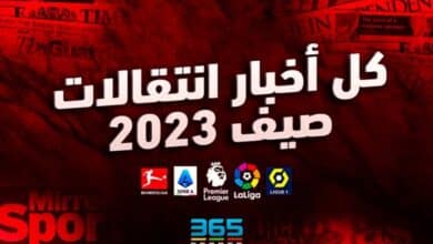 انتقالات صيف 2023