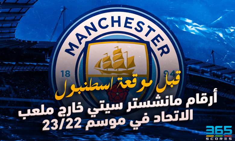 أرقام مانشستر سيتي
