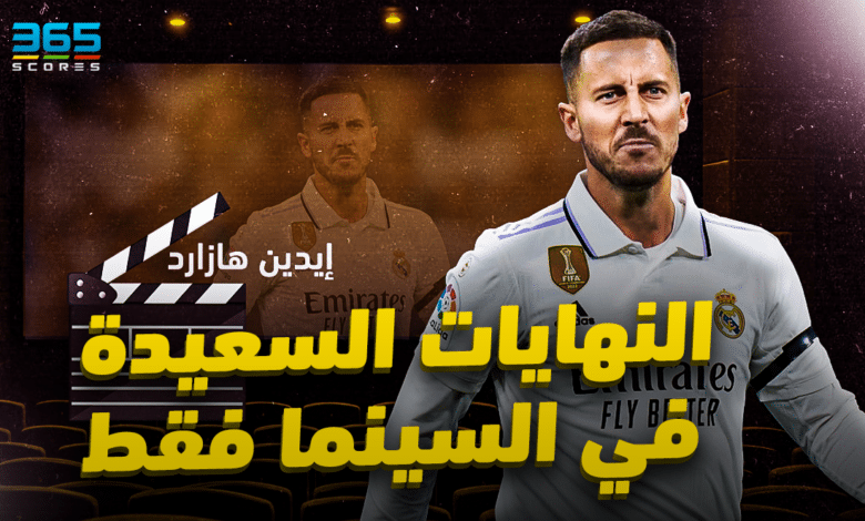 هازارد النهايات السعيدة في السينما