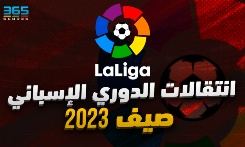 انتقالات صيف 2023 - الدوري الإسباني