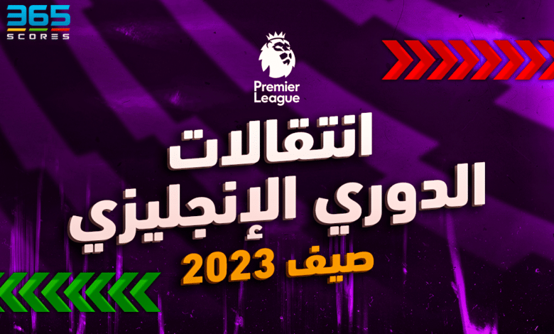 انتقالات صيف 2023 - الدوري الإنجليزي