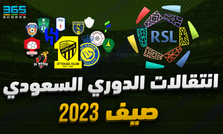 انتقالات صيف 2023 - الدوري السعودي