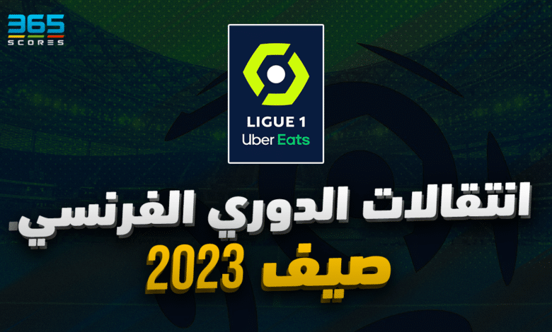 انتقالات صيف 2023 - الدوري الفرنسي