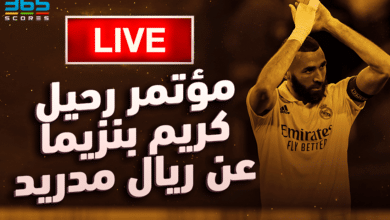 مؤتمر وداع كريم بنزيما لريال مدريد