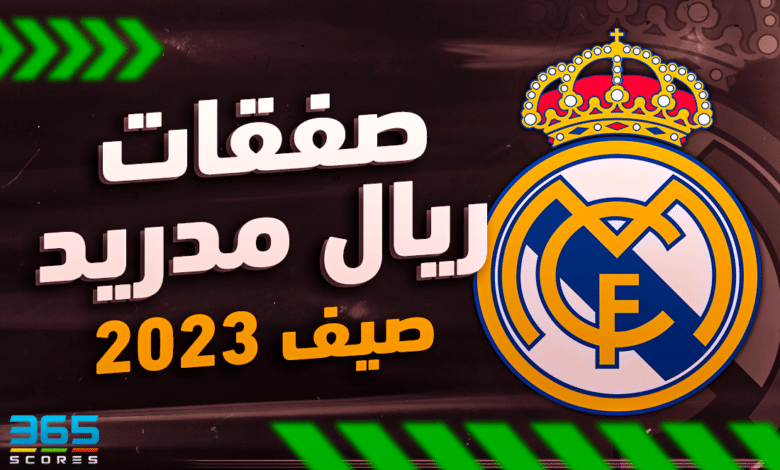 صفقات ريال مدريد