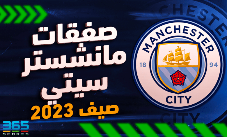 صفقات مانشستر سيتي