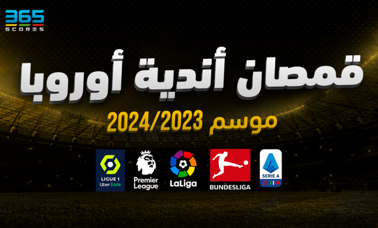 قمصان الأندية موسم 2023/2024