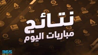 نتائج مباريات اليوم