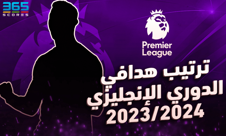ترتيب هدافي الدوري الإنجليزي 23/24