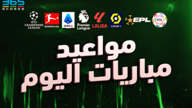 مواعيد مباريات اليوم