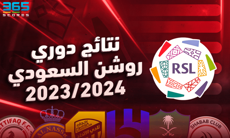 نتائج مباريات دوري روشن