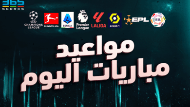 مواعيد مباريات اليوم