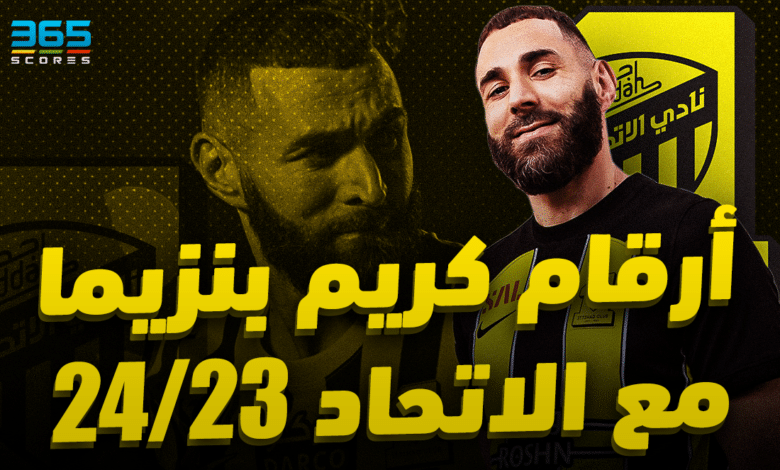 أرقام كريم بنزيما موسم 2023/2024